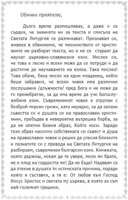 СВЕТА ЛИТУРГИЯ